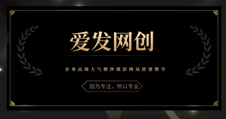 《爱发必学第26课》企业高端大气婚纱摄影网站搭建教学-秀人资源网