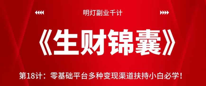 明灯副业千计—《生财锦囊》第18计：零基础平台多种变现渠道扶持小白必学！-秀人资源网