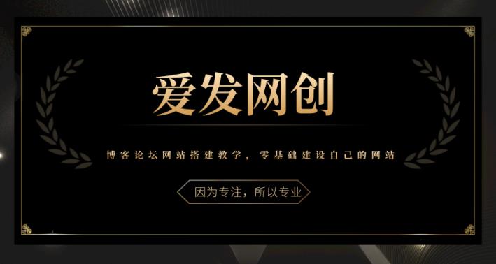 《爱发必学第24课》博客论坛网站搭建教学，零基础建设自己的网站-秀人资源网