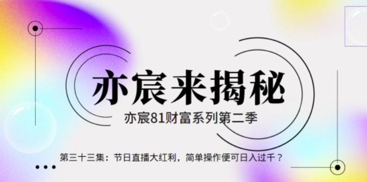 亦财富81系列第2季第34集：节日直播大红利，简单操作便可日入过千？-整合资源网