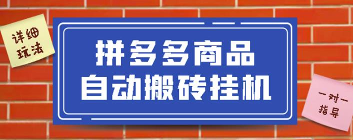 拼多多商品自动搬砖挂机项目，稳定月入5000+【自动脚本+视频教程】-秀人资源网