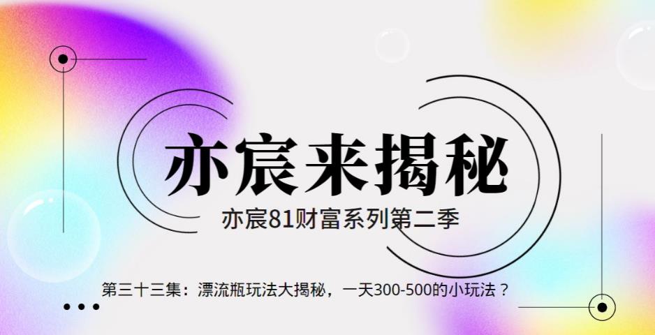 亦财富81系列第2季第33集：漂流瓶玩法大揭秘，一天300-500的小玩法？-秀人资源网