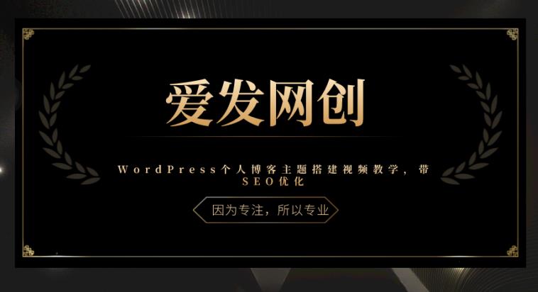 《爱发必学第23课》WordPress个人博客主题搭建视频教学，带SEO优化-秀人资源网