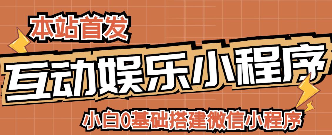 小白0基础搭建微信喝酒重启人生小程序，支持流量广告【源码+教程】-秀人资源网