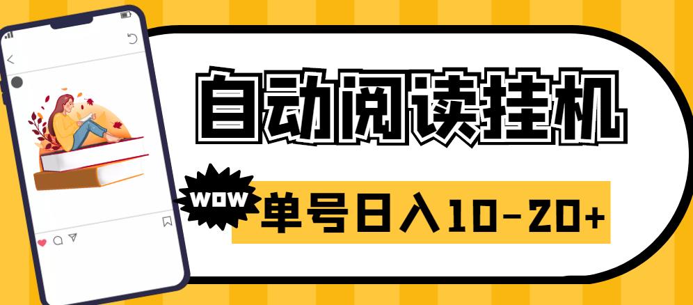 易赚免ROOT自动挂机刷阅读刷新闻脚本，日入10-20+-秀人资源网