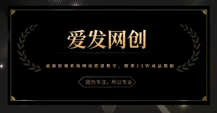 《爱发必学第22课》最新影视系统网站搭建教学，附带15W成品数据-秀人资源网