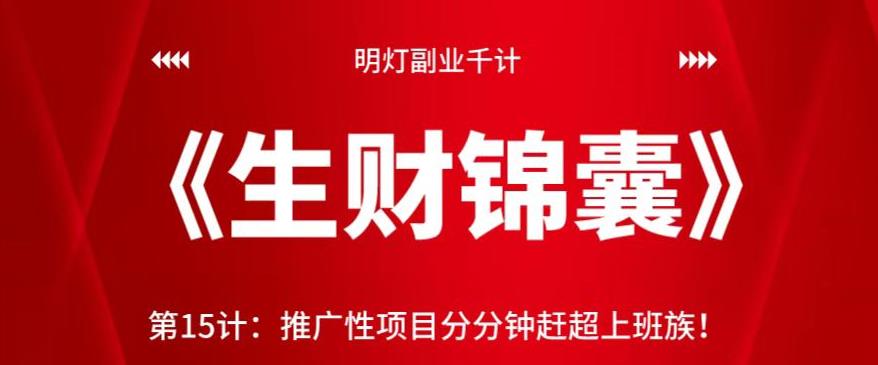 明灯副业千计—《生财锦囊》第15计：推广性项目分分钟赶超上班族-秀人资源网