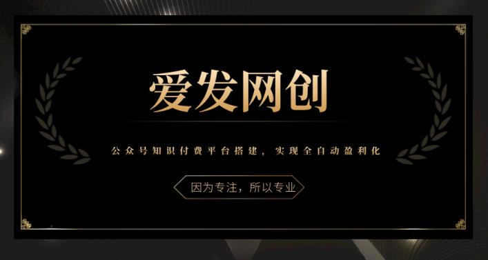 《爱发必学第21课》公众号知识付费平台搭建，实现全自动盈利化-整合资源网