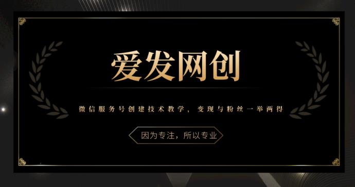 《爱发必学第20课》微信服务号创建技术教学，变现与粉丝一举两得-整合资源网