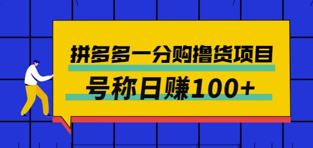 外面卖88的拼多多一分购撸货项目，号称日赚100+-秀人资源网