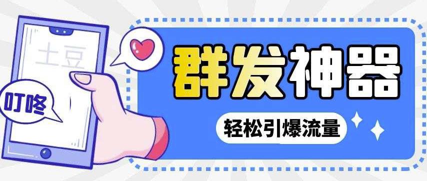 【引流神器】外面收费1280的potato土豆群发器【永久脚本+详细教程】-秀人资源网