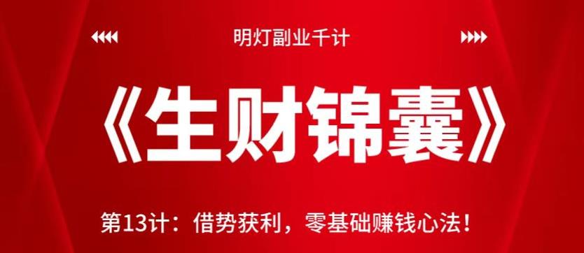 明灯副业千计—《生财锦囊》第13计：借势获利，零基础赚钱心法！-秀人资源网