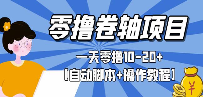 零撸卷轴全自动挂机项目，一天零撸10-20+【自动脚本+操作教程】-秀人资源网