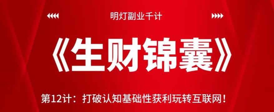 明灯副业千计—《生财锦囊》第12计：打破认知基础性获利玩转互联网-秀人资源网