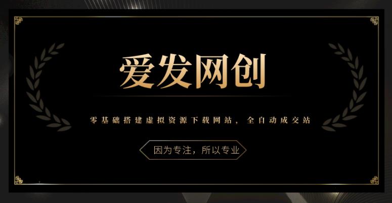 《爱发必学第18课》零基础搭建虚拟资源下载网站，全自动成交站-秀人资源网