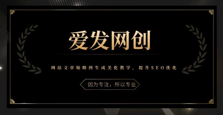 《爱发必学第17课》网站文章缩略图生成美化教学，提升SEO优化-秀人资源网