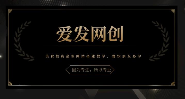《爱发必学第16课》美食投资企业网站搭建教学，餐饮朋友必学-秀人资源网