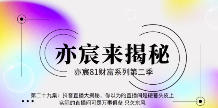 亦宸财富81系列第2季第29集：抖音直播大揭秘，你以为的直播间是硬着头皮上，实际的直播间可是万事俱备只欠东风-秀人资源网
