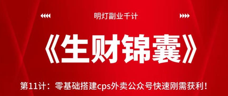 明灯副业千计—《生财锦囊》第11计：零基础搭建cps外卖公众号快速刚需获利-秀人资源网