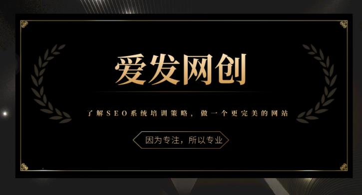 《爱发必学第15课》了解SEO系统培训策略，做一个更完美的网站-秀人资源网