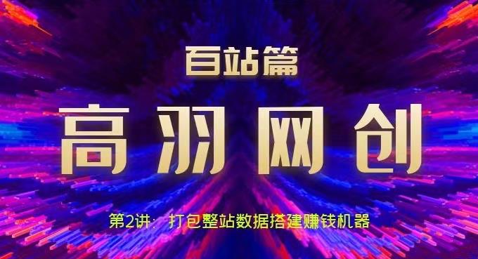 高羽网创百站篇第2讲：打包整站数据搭建网站赚钱机器-秀人资源网