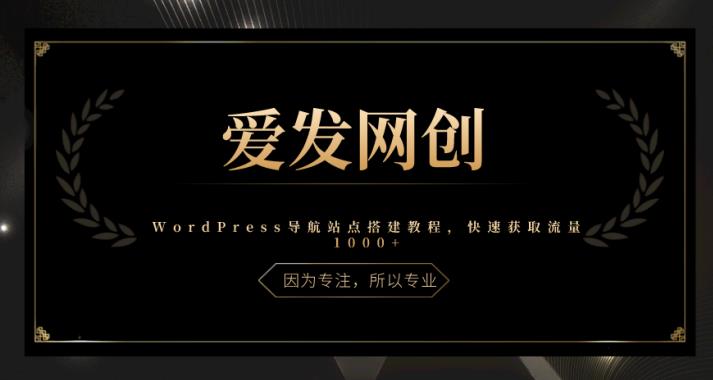 《爱发必学第14课》WordPress导航站点搭建教程，快速获取流量1000+-秀人资源网