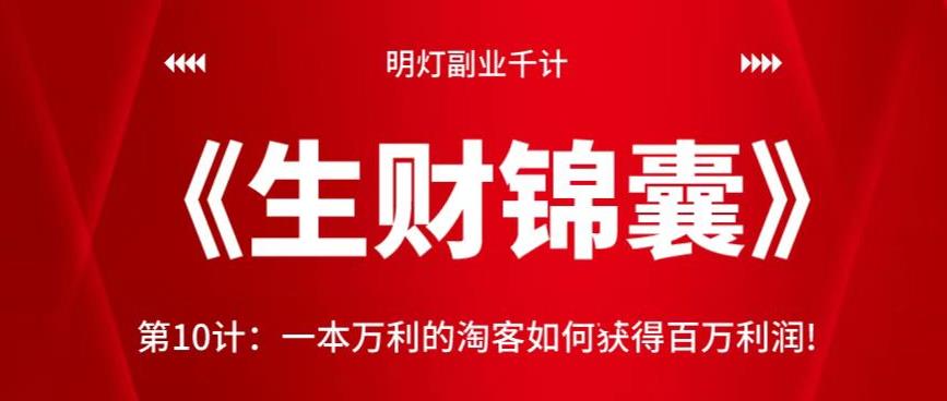 明灯副业千计—《生财锦囊》第10计：一本万利的淘客如何获得百万利润-秀人资源网