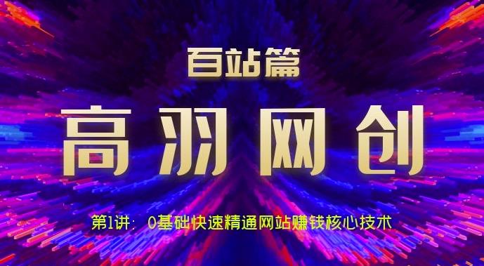 高羽网创百站篇第1讲：0基础快速精通网站赚钱核心技术-秀人资源网