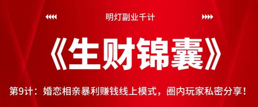 明灯副业千计—《生财锦囊》第9计：婚恋相亲暴利赚钱线上模式，圈内玩家私密分享-秀人资源网