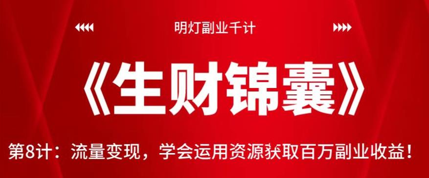 明灯副业千计—《生财锦囊》第8计：流量变现，学会运用资源获取百万副业收益-整合资源网