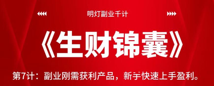 明灯副业千计—《生财锦囊》第7计：副业刚需获利产品，新手快速上手盈利-秀人资源网