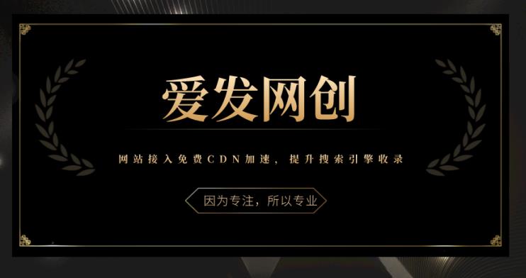 《爱发必学第10课》网站接入免费CDN加速，提升搜索引擎收录-秀人资源网