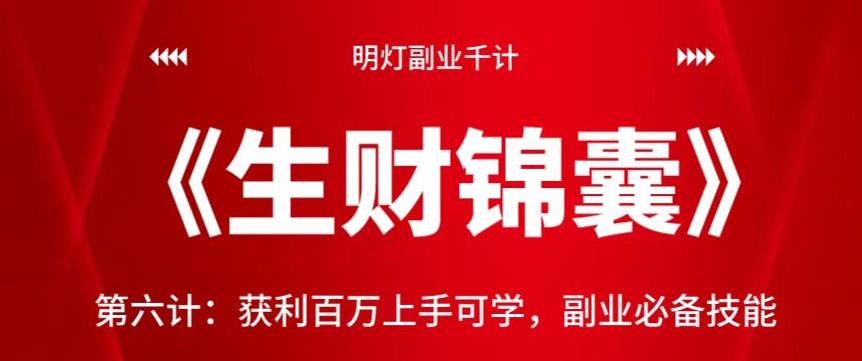 明灯副业千计—《生财锦囊》第六计：获利百万上手可学，副业必备技能-整合资源网