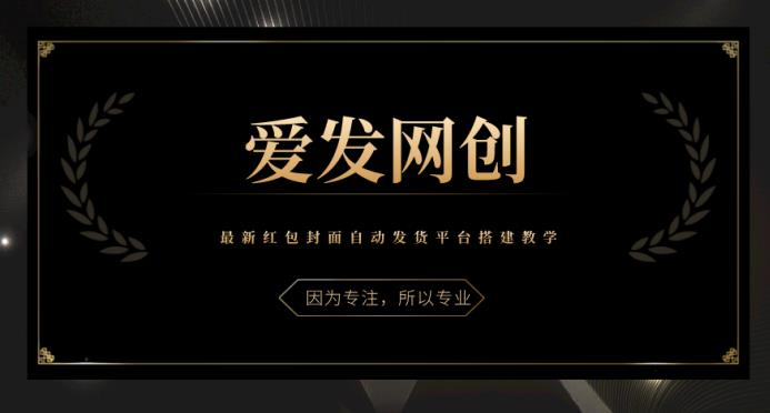 《爱发必学第9课》最新红包封面自动发货平台搭建教学-秀人资源网