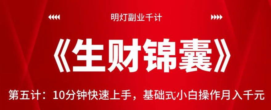 明灯副业千计—《生财锦囊》第五计：10分钟快速上手，基础式小白操作月入千元-秀人资源网