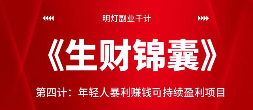 明灯副业千计—《生财锦囊》第四计：年轻人暴利赚钱可持续盈利项目-整合资源网