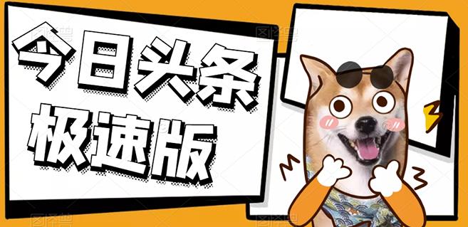 今日头条极速版稳定安全挂机项目操作简单粗暴！-秀人资源网