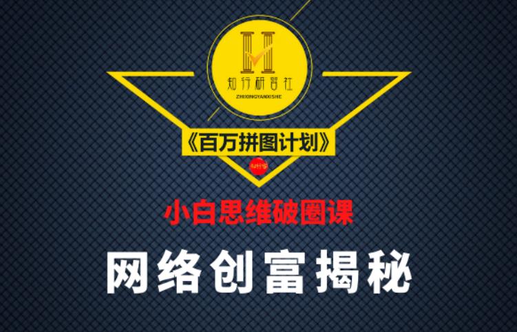 知行研习社：小白思维破圈课《百万拼图计划》-秀人资源网