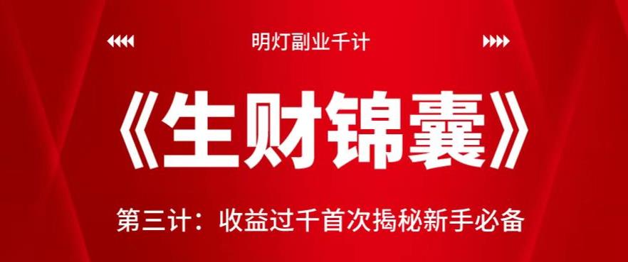 明灯副业千计—《生财锦囊》第三计收益过千首次揭秘新手必备-秀人资源网
