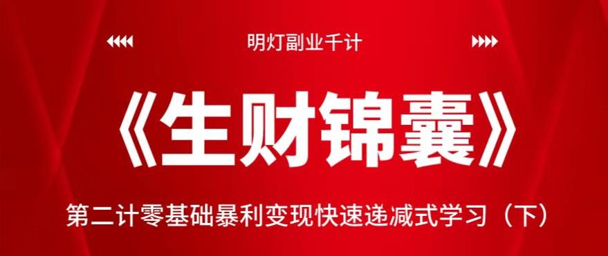 明灯副业千计—《生财锦囊》第二计零基础暴利变现快速递减式学习（下）-秀人资源网