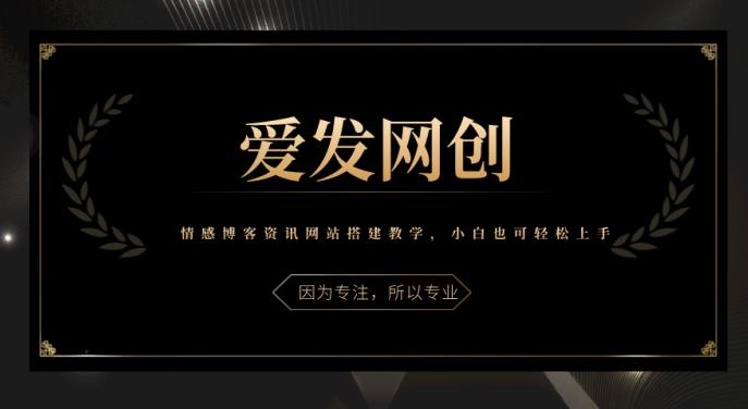 《爱发必学第5课》情感博客资讯网站搭建教学，小白也可轻松上手-秀人资源网