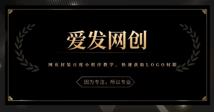 《爱发必学第4课》网页封装百度小程序教学，快速获取LOGO权限-秀人资源网