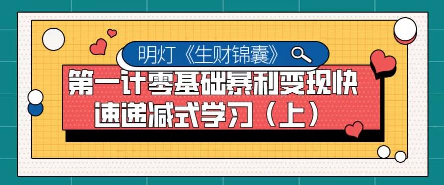 明灯副业千计—《生财锦囊》第一计零基础暴利变现快速递减式学习（上）-秀人资源网