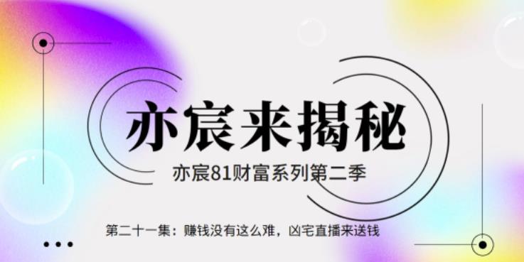 亦宸财富81系列第2季第21集：赚钱没有这么难，凶宅直播来送钱-秀人资源网