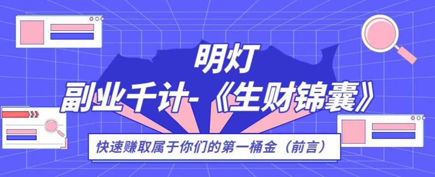 生财锦囊，副业千计前言（你们的第一桶金）-秀人资源网