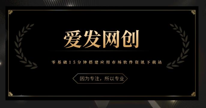 《爱发必学第2课》零基础15分钟搭建应用市场软件资讯下载站-整合资源网