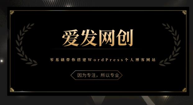 《爱发必学第1课》零基础带你搭建WordPress个人博客网站-整合资源网