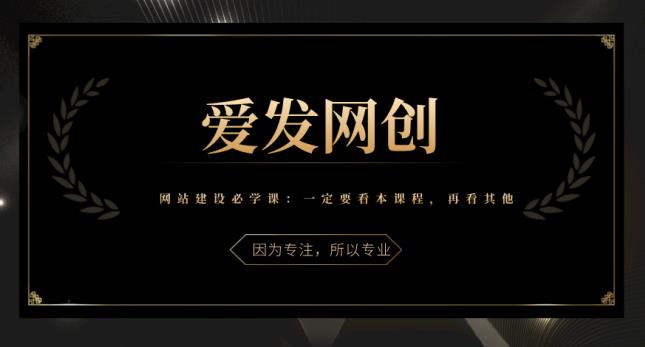《网站建设必学课》先看本课程，再看其他-秀人资源网