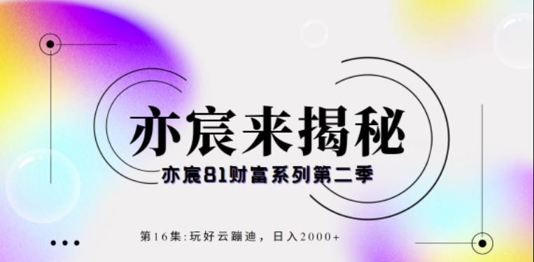 亦宸财富81系列第2季第16集：玩好云蹦迪，日入2000+-秀人资源网