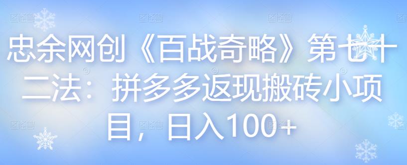忠余网创《百战奇略》第七十二法：拼多多返现搬砖小项目，日入100+-秀人资源网